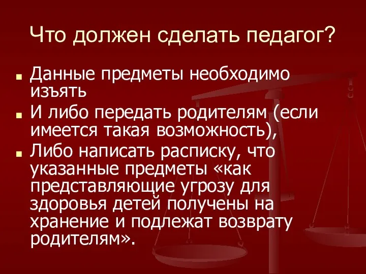 Что должен сделать педагог? Данные предметы необходимо изъять И либо передать