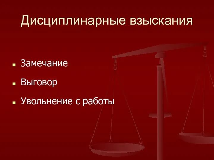 Дисциплинарные взыскания Замечание Выговор Увольнение с работы