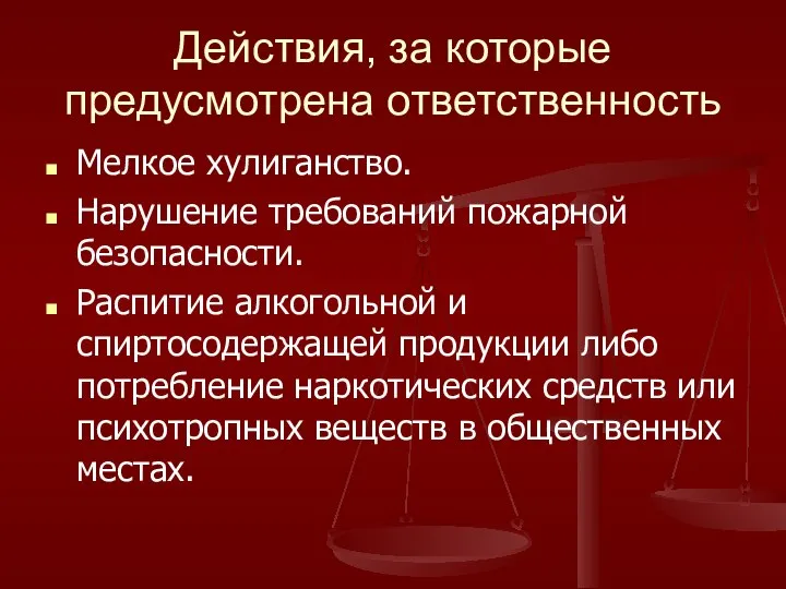 Действия, за которые предусмотрена ответственность Мелкое хулиганство. Нарушение требований пожарной безопасности.