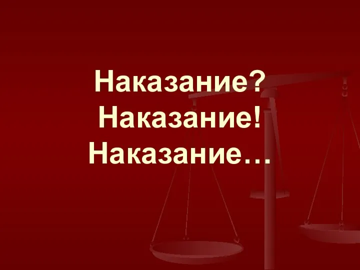 Наказание? Наказание! Наказание…