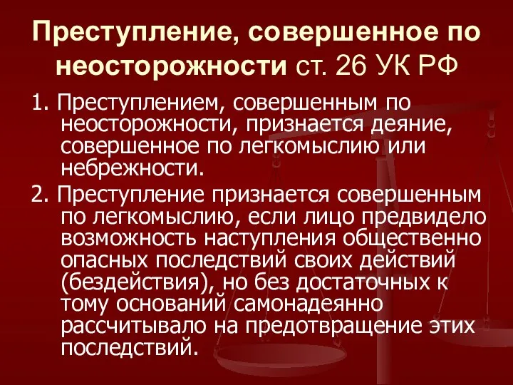 Преступление, совершенное по неосторожности ст. 26 УК РФ 1. Преступлением, совершенным