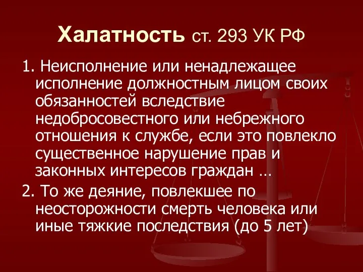 Халатность ст. 293 УК РФ 1. Неисполнение или ненадлежащее исполнение должностным