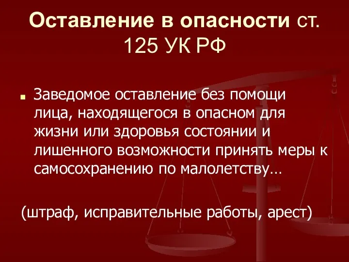 Оставление в опасности ст. 125 УК РФ Заведомое оставление без помощи