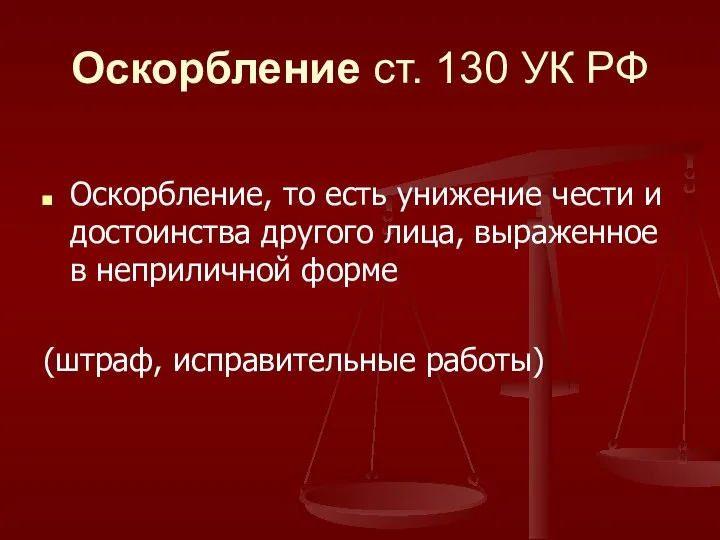 Оскорбление ст. 130 УК РФ Оскорбление, то есть унижение чести и