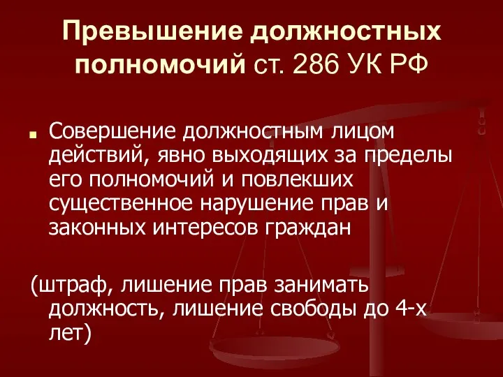 Превышение должностных полномочий ст. 286 УК РФ Совершение должностным лицом действий,