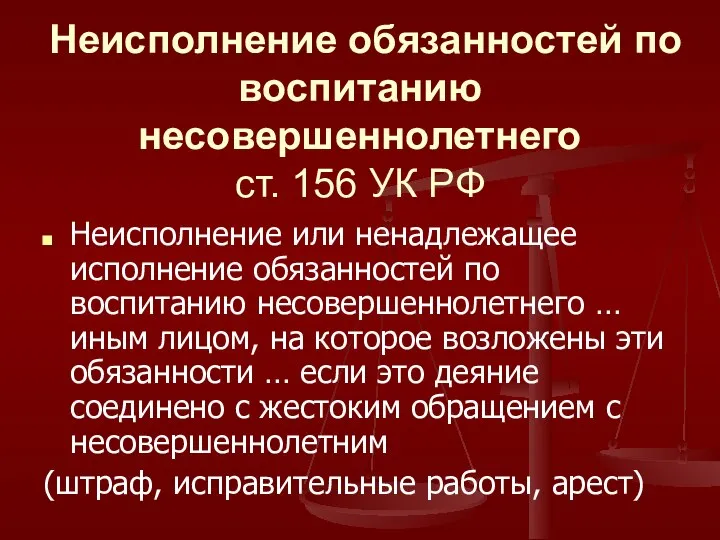 Неисполнение обязанностей по воспитанию несовершеннолетнего ст. 156 УК РФ Неисполнение или