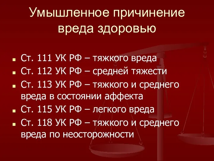 Умышленное причинение вреда здоровью Ст. 111 УК РФ – тяжкого вреда