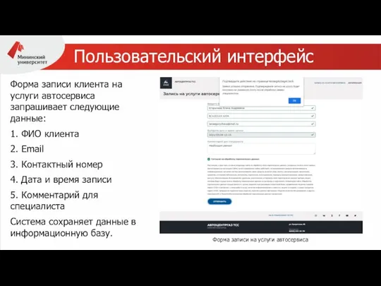 Пользовательский интерфейс Форма записи клиента на услуги автосервиса запрашивает следующие данные: