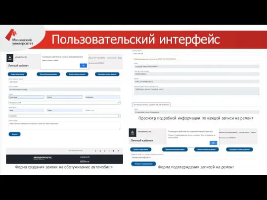 Пользовательский интерфейс Форма создания заявки на обслуживание автомобиля Форма подтверждения записей