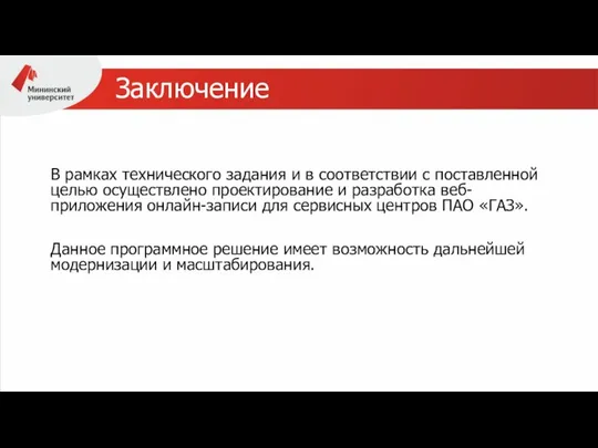 Заключение В рамках технического задания и в соответствии с поставленной целью