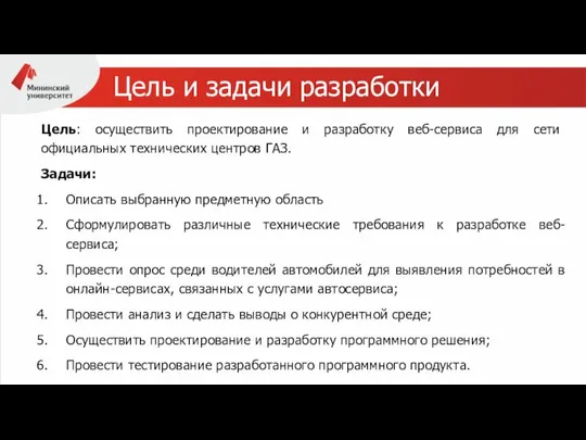 Цель и задачи разработки Цель: осуществить проектирование и разработку веб-сервиса для