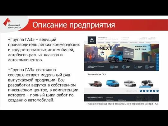 Описание предприятия «Группа ГАЗ» – ведущий производитель легких коммерческих и среднетоннажных