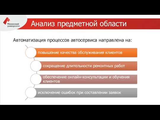 Анализ предметной области Автоматизация процессов автосервиса направлена на: