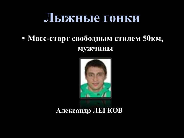 Лыжные гонки Масс-старт свободным стилем 50км, мужчины Александр ЛЕГКОВ