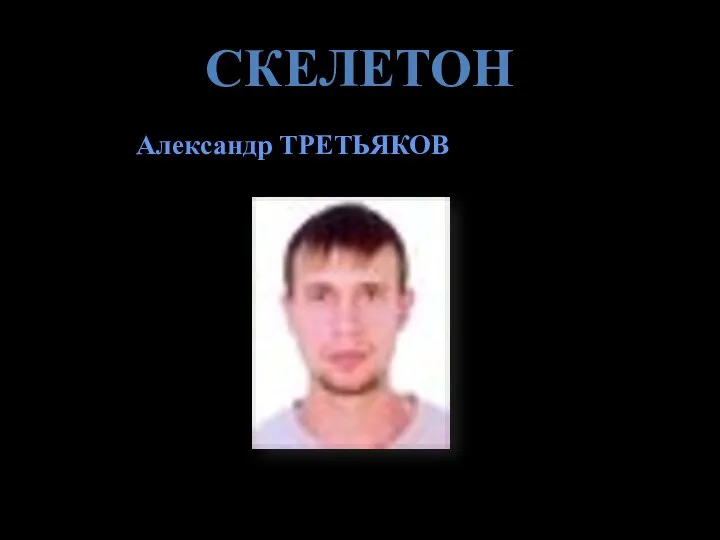 СКЕЛЕТОН Александр ТРЕТЬЯКОВ