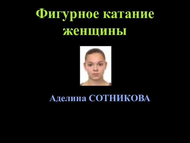 Фигурное катание женщины Аделина СОТНИКОВА