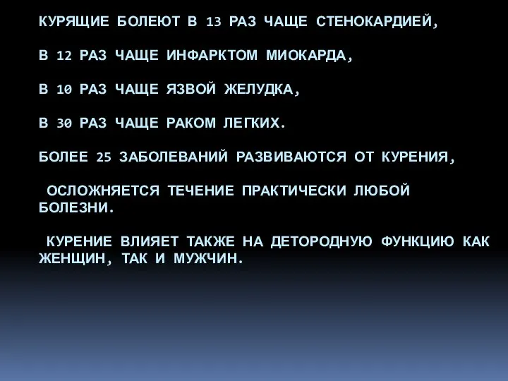 КУРЯЩИЕ БОЛЕЮТ В 13 РАЗ ЧАЩЕ СТЕНОКАРДИЕЙ, В 12 РАЗ ЧАЩЕ