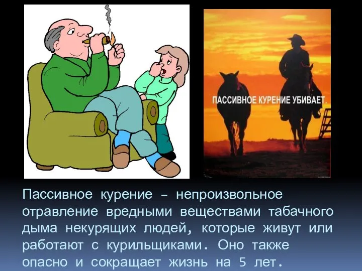 Пассивное курение – непроизвольное отравление вредными веществами табачного дыма некурящих людей,