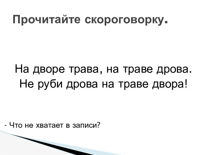 … дворе трава, … траве дрова. Не руби дрова … траве