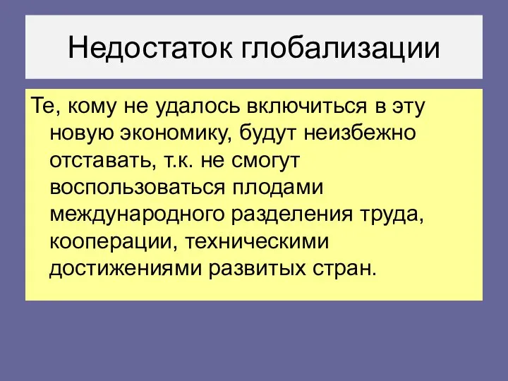 Недостаток глобализации Те, кому не удалось включиться в эту новую экономику,