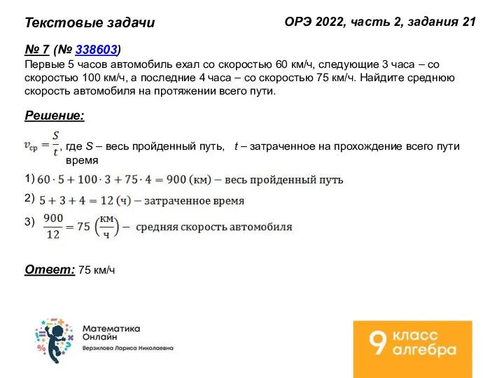 Текстовые задачи ОРЭ 2022, часть 2, задания 21 № 7 (№