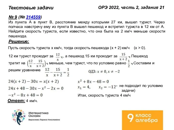 Текстовые задачи ОРЭ 2022, часть 2, задания 21 № 9 (№