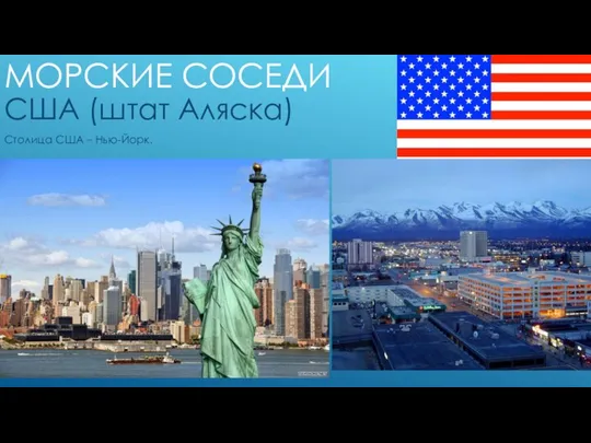 МОРСКИЕ СОСЕДИ США (штат Аляска) Столица США – Нью-Йорк.