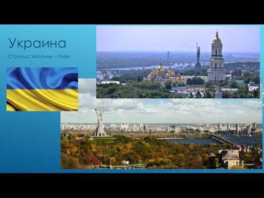 Украина Столица Украины – Киев.