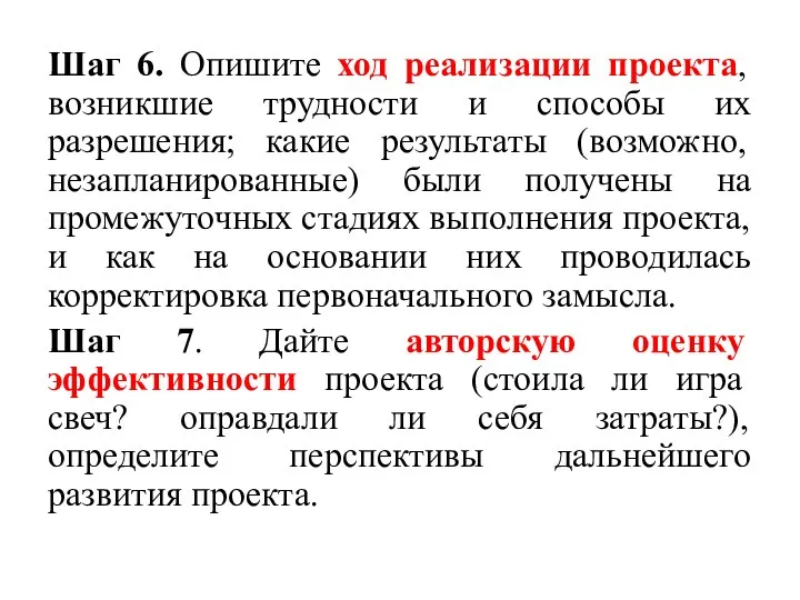 Шаг 6. Опишите ход реализации проекта, возникшие трудности и способы их