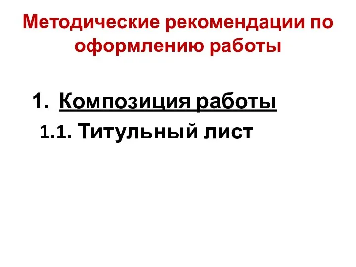 Методические рекомендации по оформлению работы Композиция работы 1.1. Титульный лист