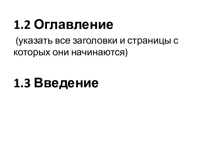 1.2 Оглавление (указать все заголовки и страницы с которых они начинаются) 1.3 Введение