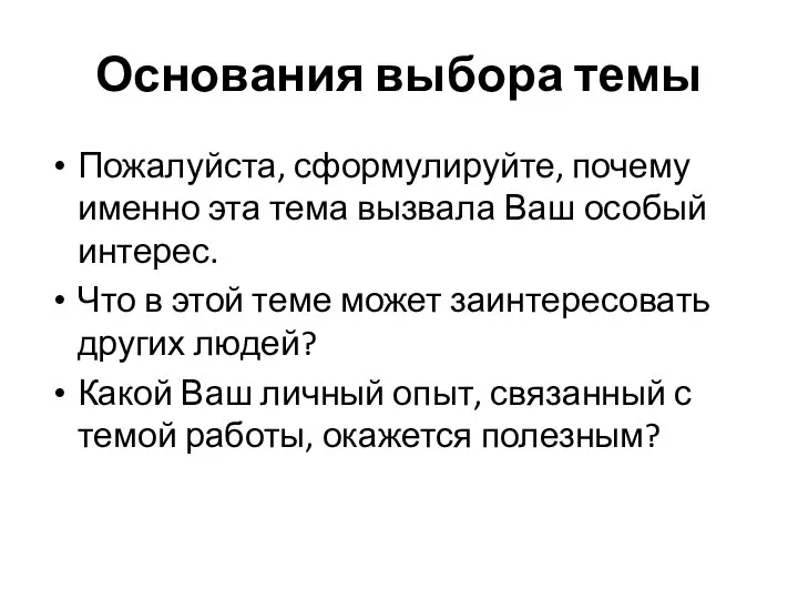 Основания выбора темы Пожалуйста, сформулируйте, почему именно эта тема вызвала Ваш