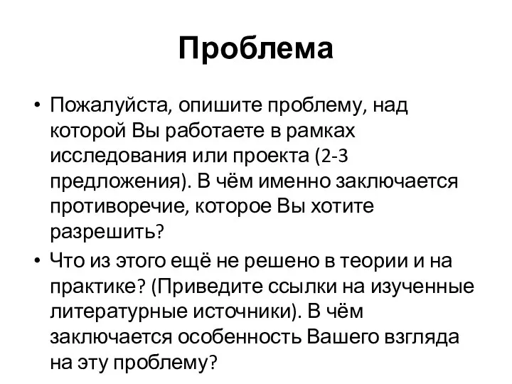 Проблема Пожалуйста, опишите проблему, над которой Вы работаете в рамках исследования