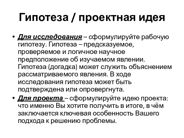 Гипотеза / проектная идея Для исследования – сформулируйте рабочую гипотезу. Гипотеза