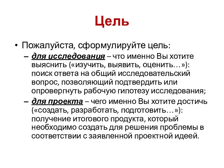 Цель Пожалуйста, сформулируйте цель: для исследования – что именно Вы хотите