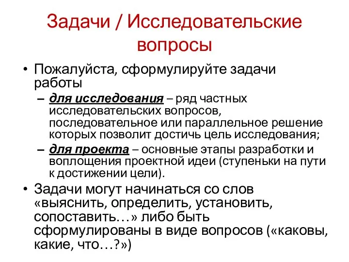 Задачи / Исследовательские вопросы Пожалуйста, сформулируйте задачи работы для исследования –