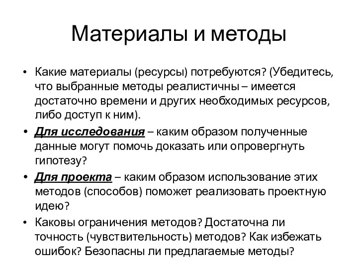 Материалы и методы Какие материалы (ресурсы) потребуются? (Убедитесь, что выбранные методы