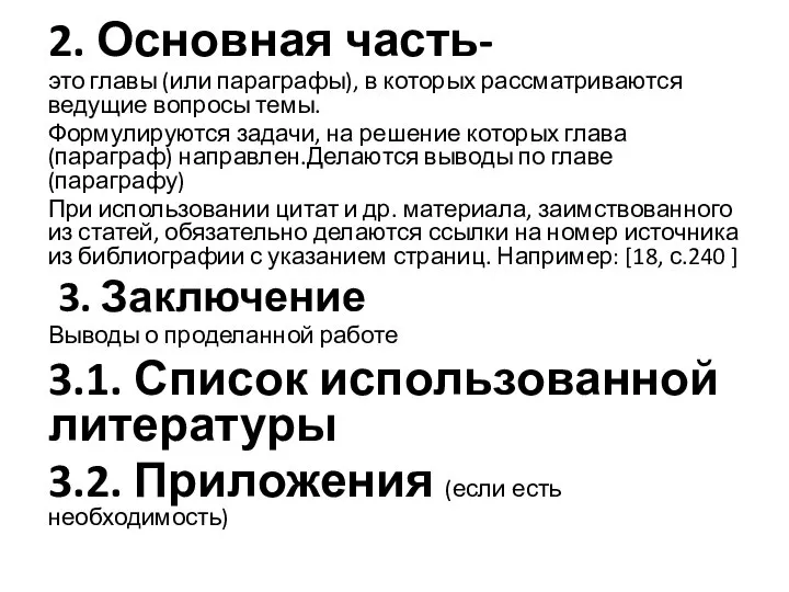 2. Основная часть- это главы (или параграфы), в которых рассматриваются ведущие