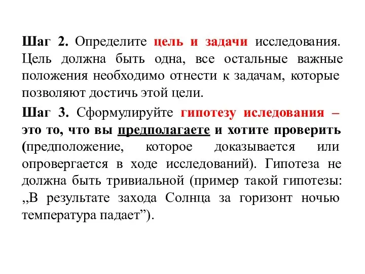 Шаг 2. Определите цель и задачи исследования. Цель должна быть одна,