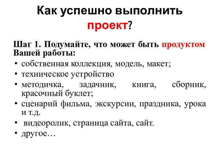 Как успешно выполнить проект? Шаг 1. Подумайте, что может быть продуктом