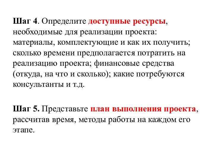 Шаг 4. Определите доступные ресурсы, необходимые для реализации проекта: материалы, комплектующие