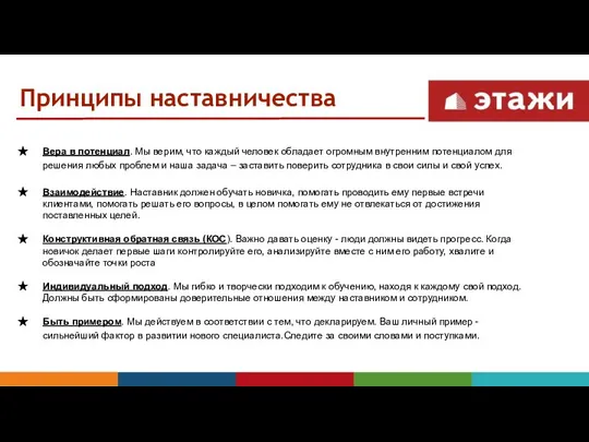 Принципы наставничества Вера в потенциал. Мы верим, что каждый человек обладает