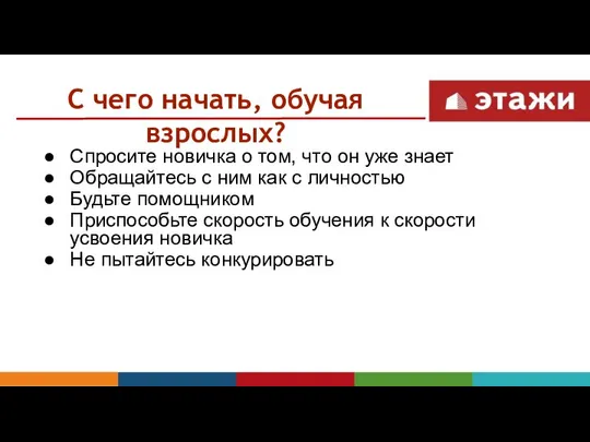 С чего начать, обучая взрослых? Спросите новичка о том, что он