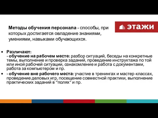 Методы обучения персонала - способы, при которых достигается овладение знаниями, умениями,