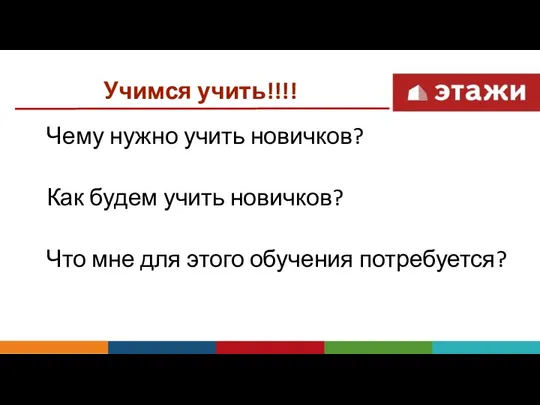 Чему нужно учить новичков? Как будем учить новичков? Что мне для этого обучения потребуется? Учимся учить!!!!