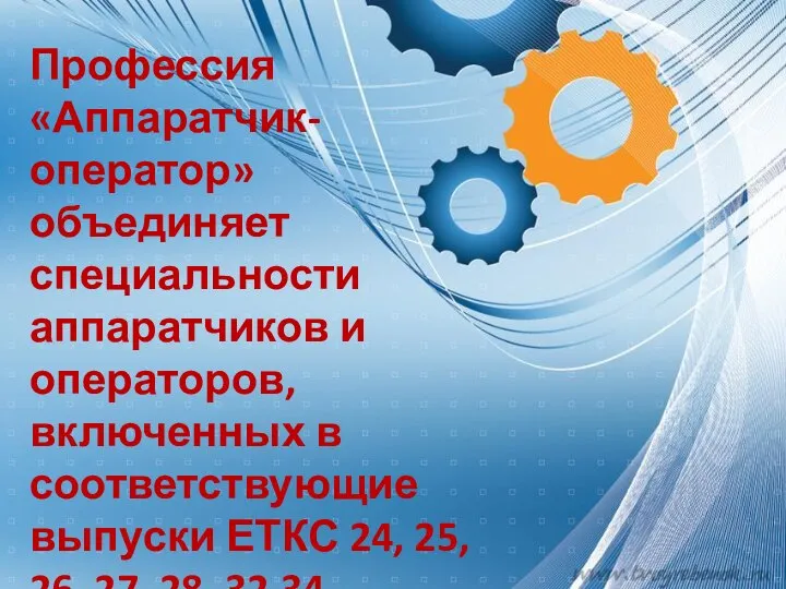 Профессия «Аппаратчик-оператор» объединяет специальности аппаратчиков и операторов, включенных в соответствующие выпуски