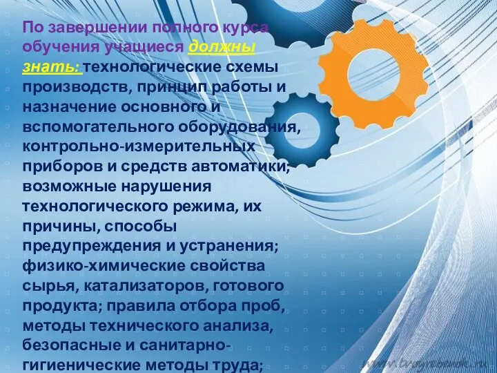 По завершении полного курса обучения учащиеся должны знать: технологические схемы производств,