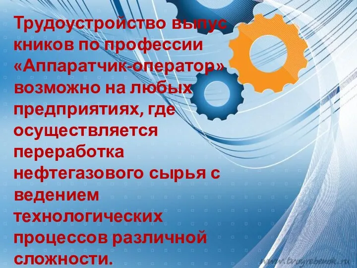 Трудоустройство выпускников по профессии «Аппаратчик-оператор» возможно на любых предприятиях, где осуществляется