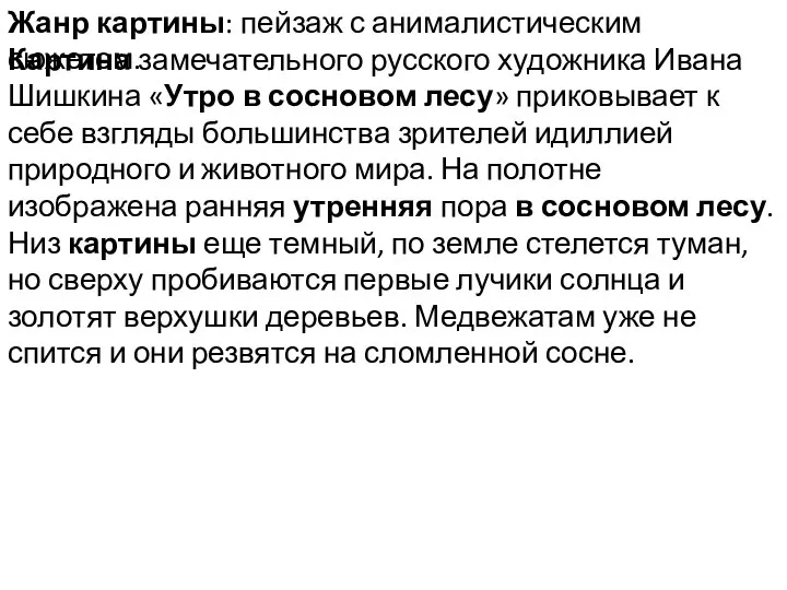 Картина замечательного русского художника Ивана Шишкина «Утро в сосновом лесу» приковывает