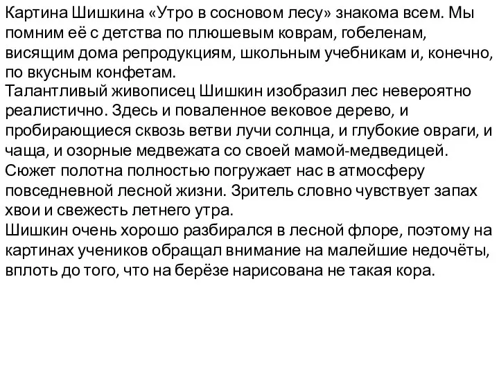 Картина Шишкина «Утро в сосновом лесу» знакома всем. Мы помним её